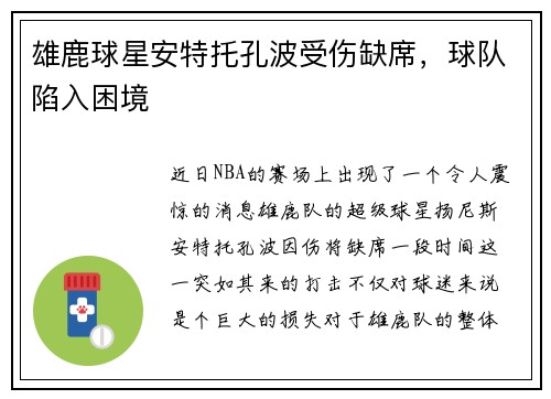 雄鹿球星安特托孔波受伤缺席，球队陷入困境