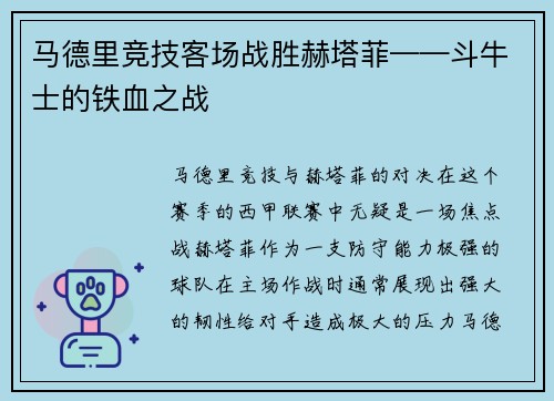 马德里竞技客场战胜赫塔菲——斗牛士的铁血之战