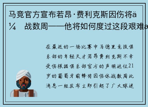 马竞官方宣布若昂·费利克斯因伤将休战数周——他将如何度过这段艰难时光？