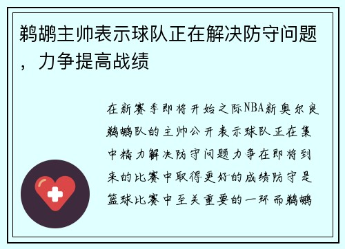 鹈鹕主帅表示球队正在解决防守问题，力争提高战绩